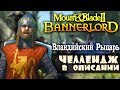 Mount & Blade 2: Bannerlord патч 1.4.1 суровый челлендж Рыцарь Вландиец #6