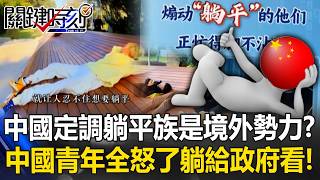 中國躺平族現象