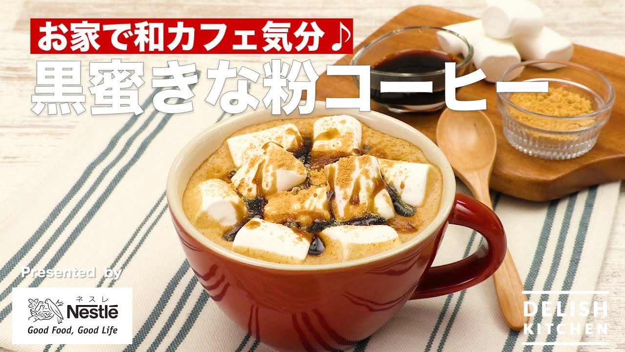 Healthy Beauty コーヒ、きなこ Enjoy a Japanese cafe atmosphere at home♪ Black honey and kinako