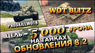 🔴WoT Blitz | КАКИЕ ТАНКИ В ОБНОВЛЕНИИ 8.2 СТОИТ КАЧАТЬ, А ЧТО ПРОДАВАТЬ⁉️