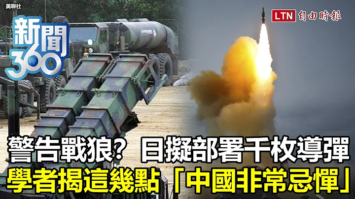 新聞360》日本擬部署千枚導彈力抗戰狼？將讓中國艦隊不敢動？學者揭這幾點「中國非常忌憚」 - 天天要聞