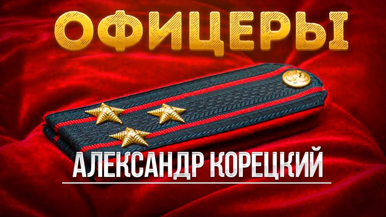 ОФИЦЕРЫ 🇷🇺 Александр Корецкий ⭐ Новая песня! #офицеры #офицерыпесня #песняпроофицеров #офицер bekijken op YouTube ОФИЦЕРЫ 🇷🇺 Александр Корецкий ⭐ Новая песня! #офицеры #офицерыпесня #песняпроофицеров #офицер bekijken op YouTube