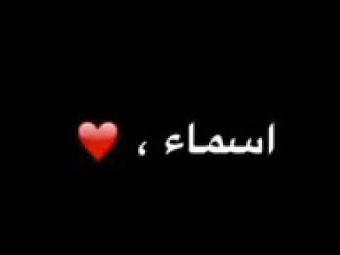 اجمل قصيده ع اسم اسماء