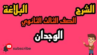 #البلاغة | الوجدان بالنظام الحديث بطريقة بسيطة