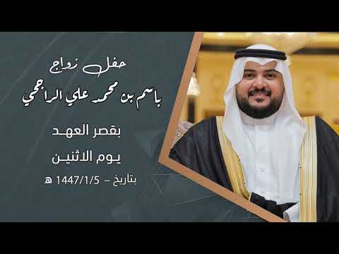 حفل زواج باسم بن محمد علي الراجحي
