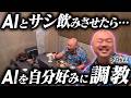 クロちゃんをAIとサシ飲みさせたら〇〇になった...