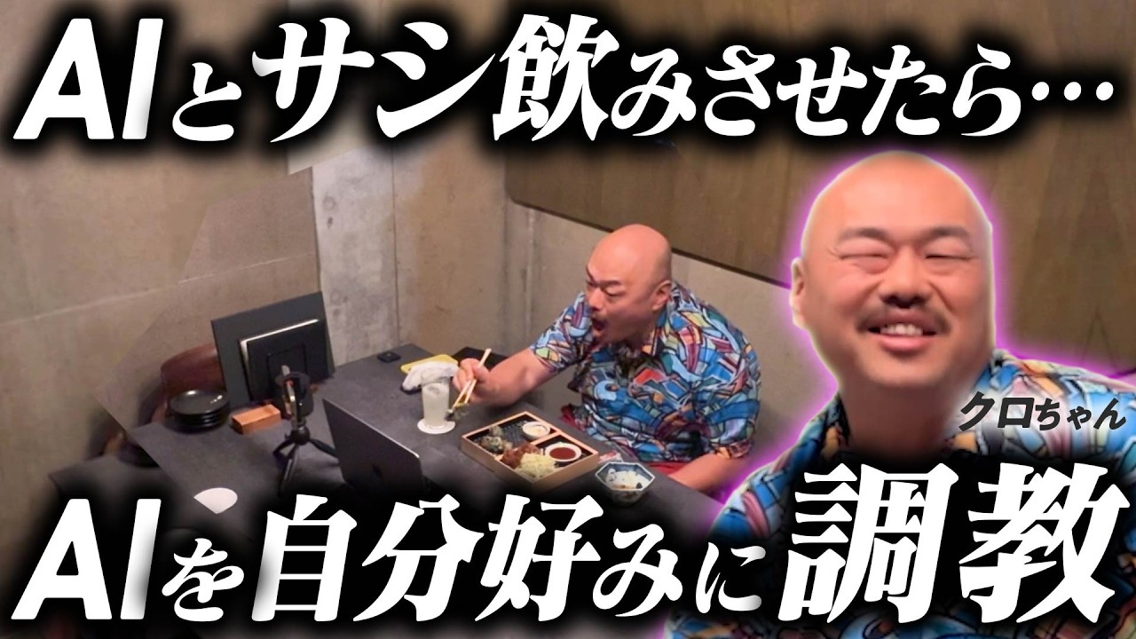 When I let Kuro-chan drink alone with an AI, it turned out like