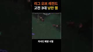 리그오브레전드 고전 3대 낭만챔