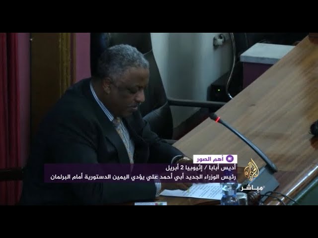 رئيس الوزراء الجديد أبي أحمد علي يؤدي اليمين الدستورية أمام البرلمان في أديس أبابا