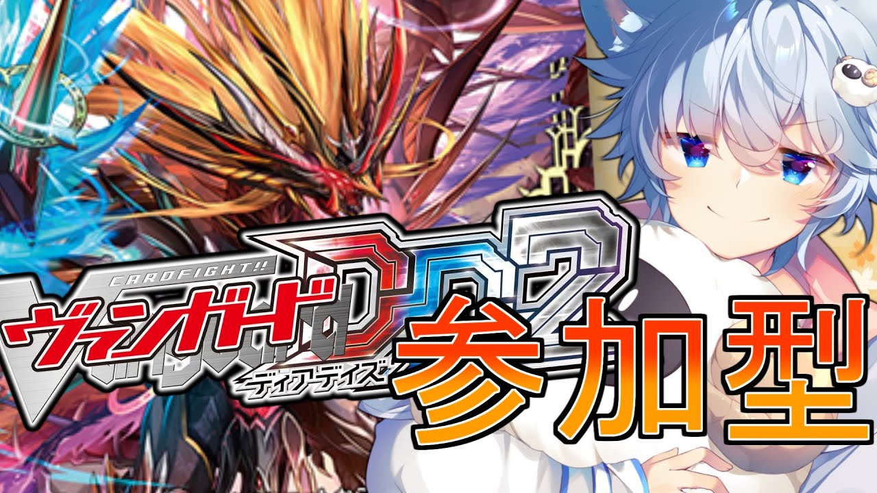 ヴァンガード ディアデイズ2】【視聴者参加型】ドラジュエルド軸デッキ