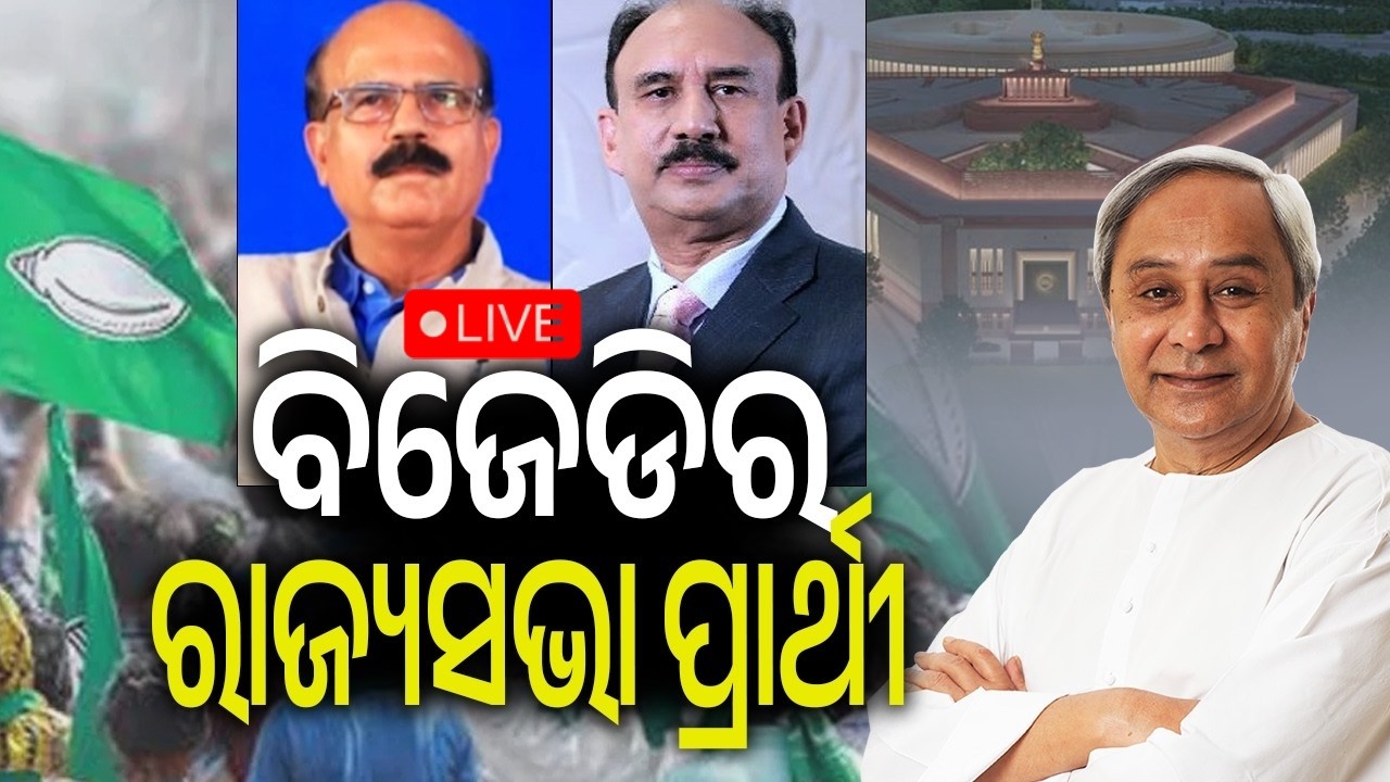 🔴 Live: ବିଜେଡିର ରାଜ୍ୟସଭା ପ୍ରାର୍ଥୀ ଘୋଷଣା କଲେ ନବୀନ ପଟ୍ଟନାୟକ || 28 February 2026 || Kalinga TV