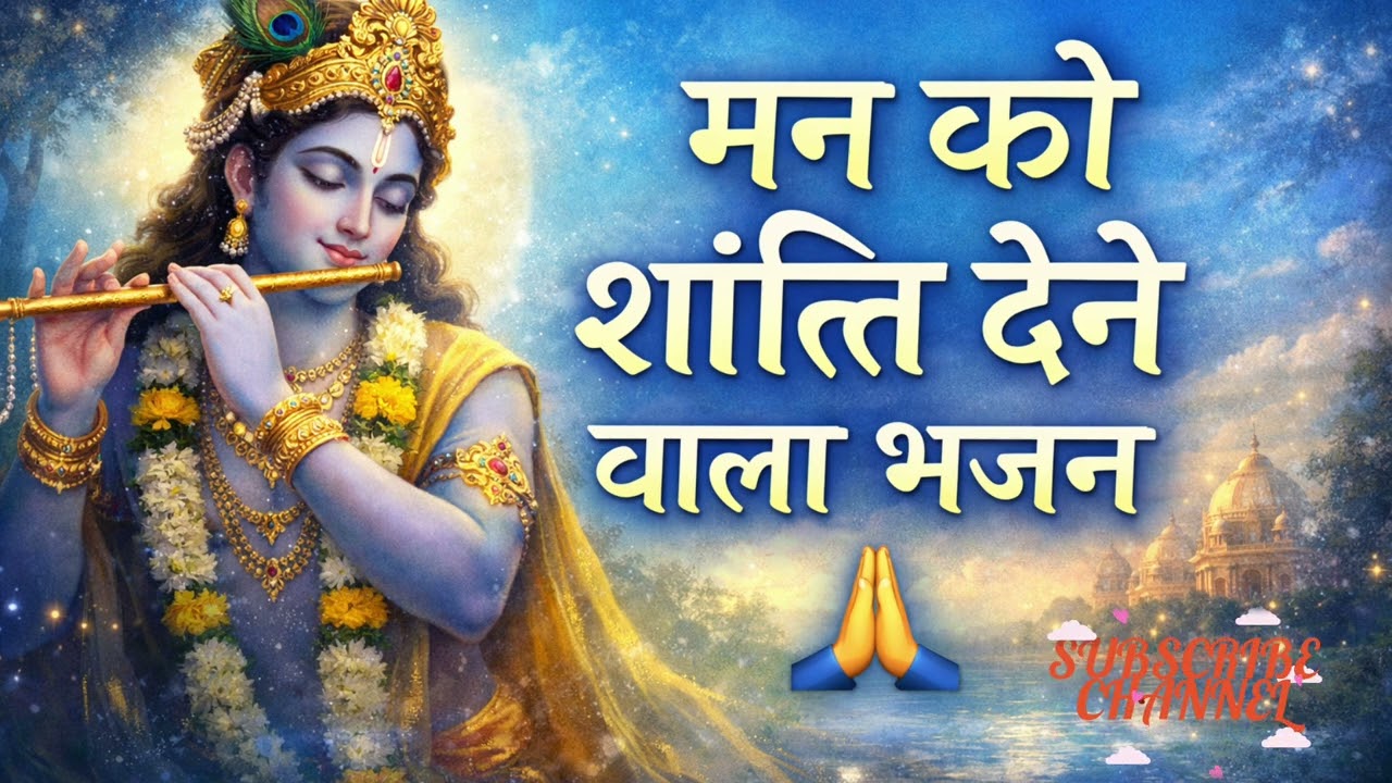 Krishna Bhajan 2026 | राधा कृष्ण भक्ति गीत | Peaceful Bhajan