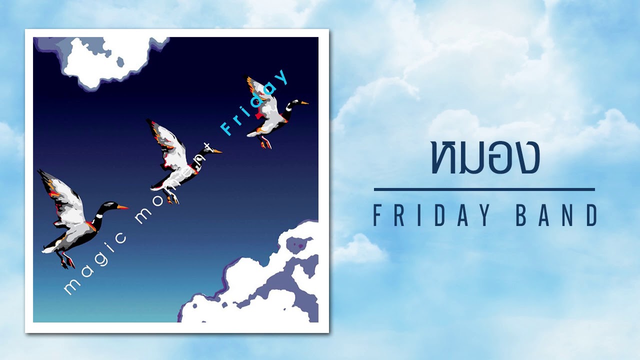 ปกเพลง หมอง (Audio) — FRIDAY