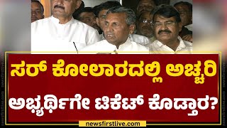 KH Muniyappa : ಪಕ್ಷದ ತೀರ್ಮಾನ ನನ್ಗೆ ಸಮಾಧಾನ ತಂದಿದೆ.. | Kolar Lok Sabha Ticket | @newsfirstkannada