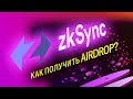 zkSync как получить airdrop?