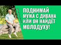 Поднимай мужа с дивана, или он найдёт молодуху! Торсунов лекции