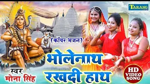 मोना सिंह का सुपरहिट काँवर भजन - भोलेनाथ रख दी हाथ - Mona Singh Bhojpuri Bhakti Kanwar Bhajan 2021