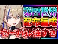 【崩壊】セーバルが強すぎる!!!!!!?第四世界を完全無課金配布編成で完全勝利する方法【スターレイル】