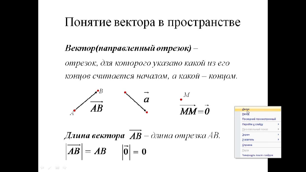 Пучок векторов. Понятие вектора сложение векторов. Понятие вектора в пространстве. Изображение вектора в пространстве. Понятие вектора равенство векторов.