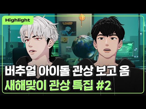 (ENG/JP/CH/ESP SUB) [하이라이트] 버추얼 아이돌 🎵 관상 보고 옴 👀 새해맞이 관상 특집 #2｜Plave Highlight Clip