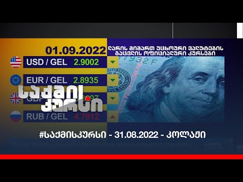 #საქმისკურსი - 31.08.2022 - კოლაჟი