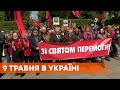 Без провокаций и запрещенной символики не обошлось: 9 мая в Украине