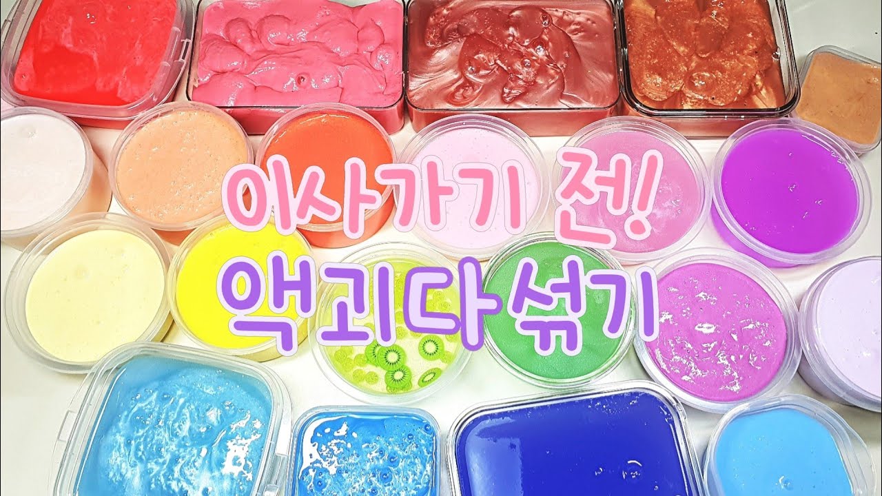 이사가기 전 액괴정리! 액체괴물 다 섞기 🐙🌸 | 22개, 8.3kg! | 액괴다섞기 | 액점 | 투명액괴 | 마블링액괴 | 슬라임 | slime | 뿌직