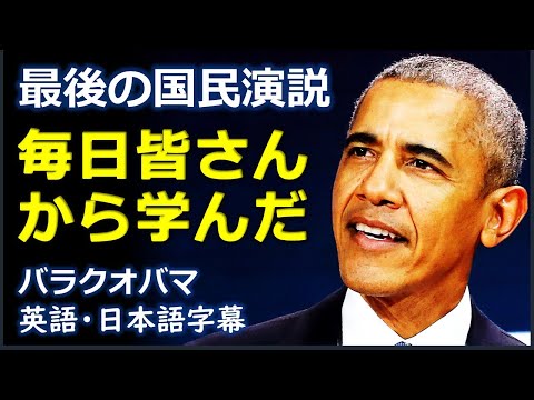 [英語スピーチ] 最後の国民演説毎日皆さんから学んだ| バラクオバマ |Barack Obama |日本語字幕 |英語字幕 |English subscript |Japanese subscript
