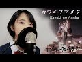 [Shokoどん] カワキヲアメク / Kawaki wo Ameku - ドメスティックな彼女 / Domestic na Kanojo OP