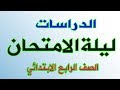 مراجعة ليلة الامتحان/دراسات اجتماعية-الصف الرابع الابتدائي/ترم اول 2020 -لن يخرج عنها الامتحان