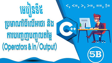 មេរៀនទី៥ :    ប្រមាណវិធីលើអថេរ និង ការបញ្ចេញបញ្ចូលតម្លៃ (Operation & In/Output) | ភាគទី 5B