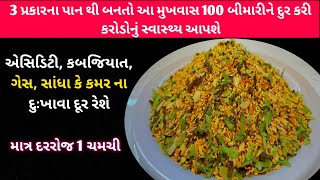 મોંમાં પડતા ચાંદા દૂર કરી વાળ & સ્કીન કે ડાયાબીટીશમા ફાયદો થશે-Helthy mouth freshener-paan mukhvas|