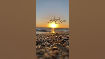 حالات واتس اب صباح الخير أذكار الصباح