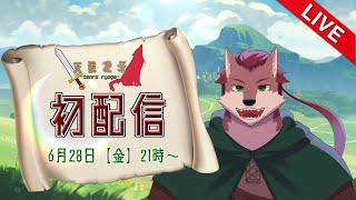 【初配信】初めまして！天狼凌牙です！新たな冒険の始まりだ‼︎【ケモノ系Vtuber】