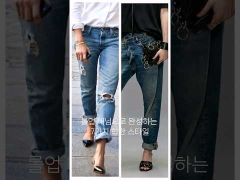 트렌디하게 입는 롤업 데님 #청바지코디 #옷잘입는법 #style #코디추천 #jeans #데일리룩 #코디꿀팁 #fashion #30대패션