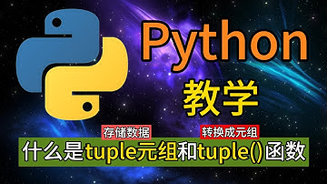 Python常用的内置函数 - 什么是tuple元组和tuple()函数？