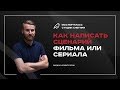 Как написать сценарий фильма или сериала самостоятельно - Мастер-класс