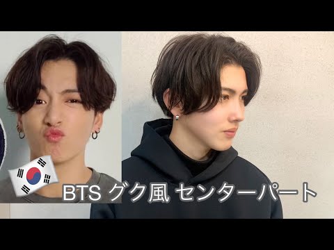 BTS    グクセット♡    専用✨ BTS グク風】韓流 ナチュラルセンターパート ヘアセット - YouTube
