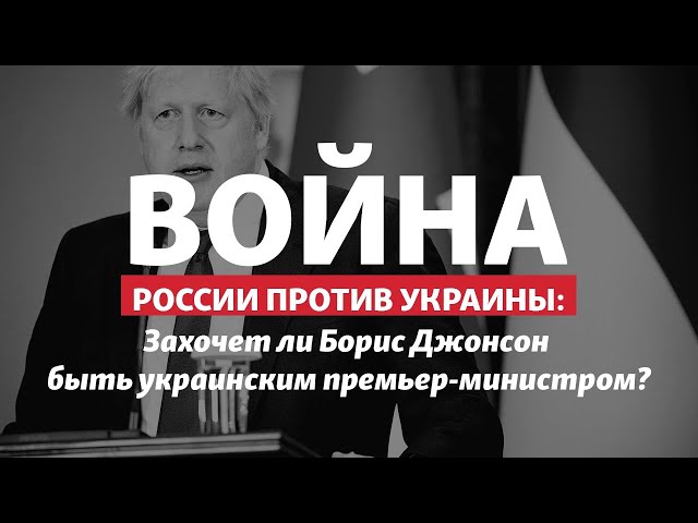 Джонсон идет в отставку, а Московский патриархат украинизуется | Радио Донбасс.Реалии