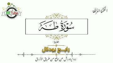 سورة طه - الختمة المرتّلة - رابح بودلال