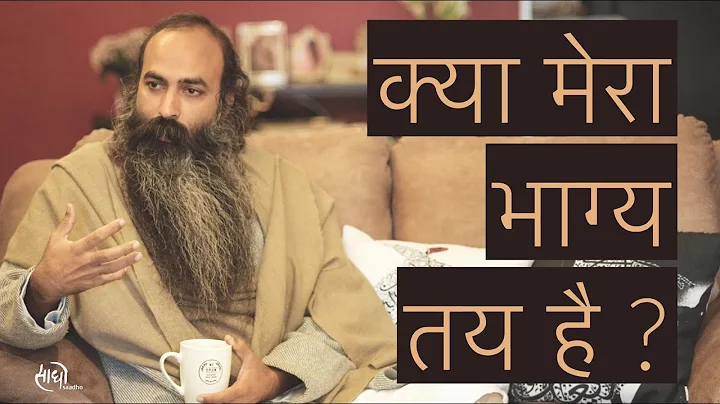 Destiny: Is everything in my life pre-decided ? Hindi | Gurudev Sri Anish | Saadho