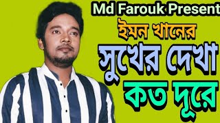 Sukher Dekha Koto Dure | Emon Khan | Bangla New Song | Best Of Emon Khan | ইমন খানের কষ্টের গান