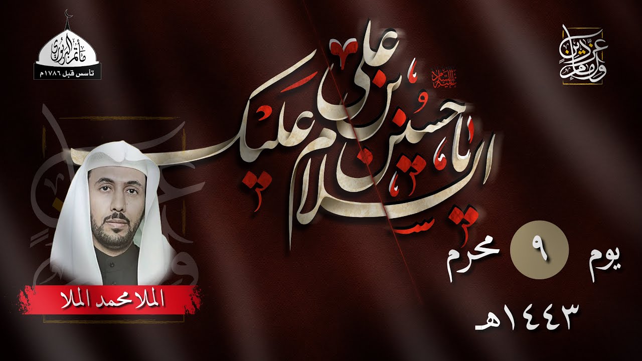 مأتم البربوري | يوم 9 محرم 1443 هـ | الملا محمد الملا