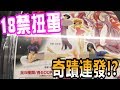 靠著18禁扭蛋呼喚了奇蹟!?
