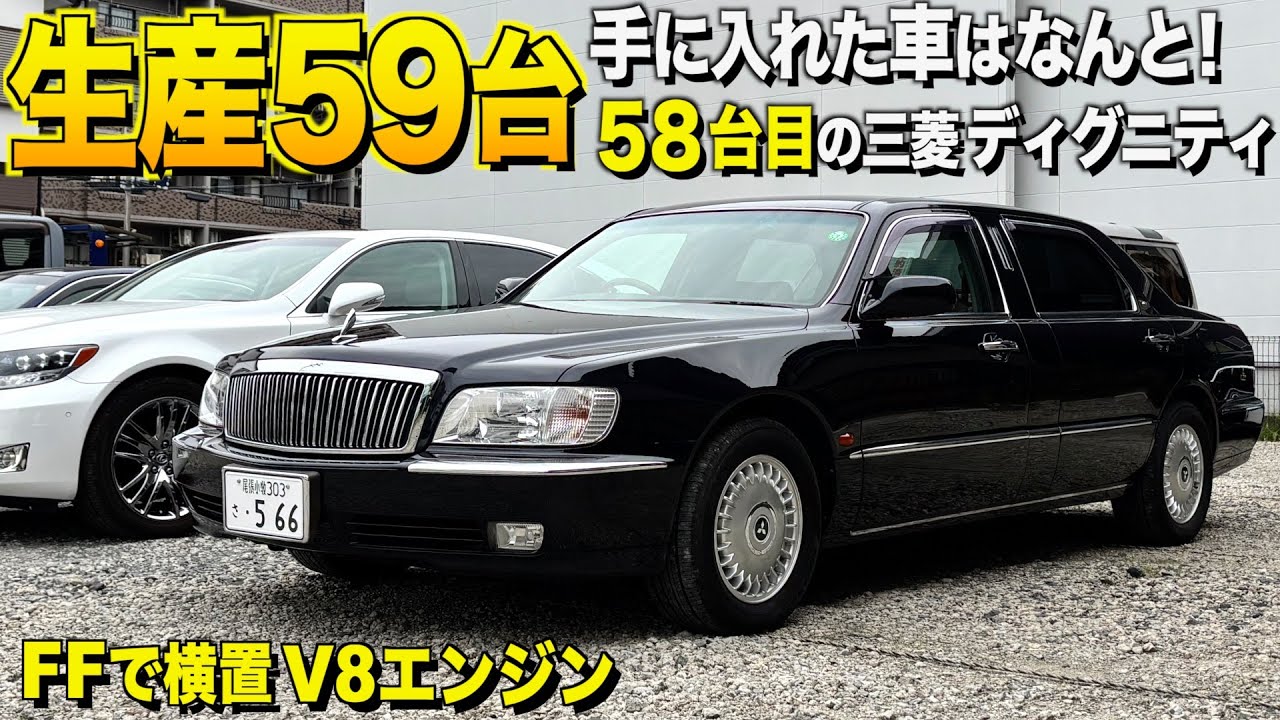 Interior and exterior review of the Mitsubishi Dignity, the 58th