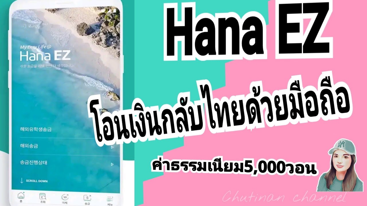Hana Ez โอนเงินกลับไทยค่าธรรมเนียม5,000วอน:โอนเงินจากเกาหลีกลับไทยเคอีบี  ฮานาแบงค์ /Chutinan Channel - Youtube