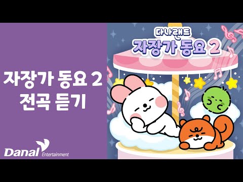 다나랜드 자장가 동요 2 전곡 듣기 | 자장가 | 자장가 동요 | 아기 수면 음악 | +모음집 | 다나랜드 인기동요 |  동요 모음❤️