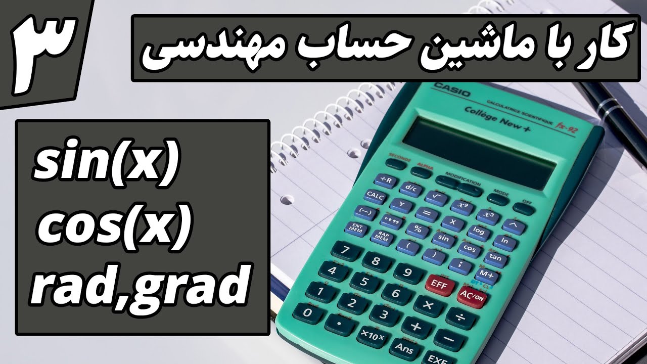 کار با ماشین حساب مهندسی | جلسه ۳: سینوس، کسینوس و ورود درجه، رادیان، درجه دقیقه ثانیه