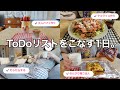 【vlog】ToDoリストをこなす1日📝大人のパフェ作りが楽しすぎた🍓掃除洗濯etc🏠タコライス風ランチ🍅🥄