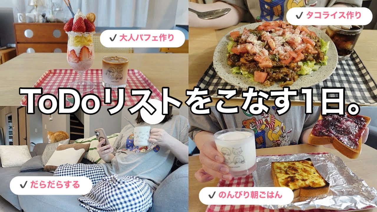 【vlog】ToDoリストをこなす1日📝大人のパフェ作りが楽しすぎた🍓掃除洗濯etc🏠タコライス風ランチ🍅🥄